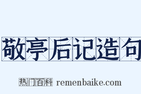 敬亭后记造句是什么意思的图片